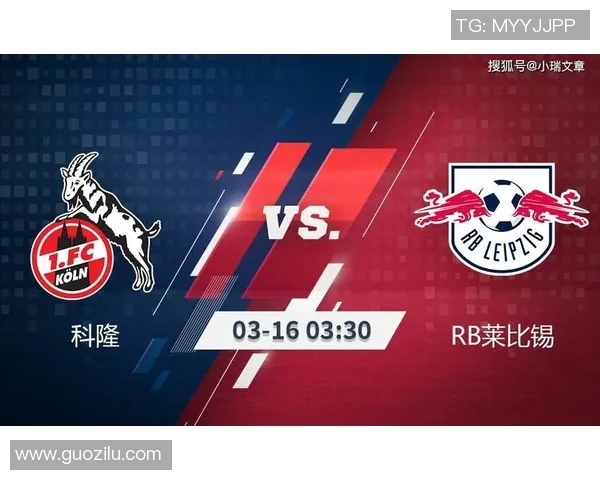 科隆队在德甲比赛中喜获胜利,积分榜上逐渐攀升